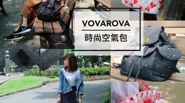 • VOVAROVA時尚空氣包｜整路都是你的伸展台，網美推薦 熱賣 輕巧媽媽包