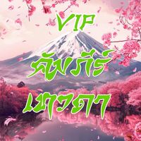 คัมภีร์เทวดา Vip