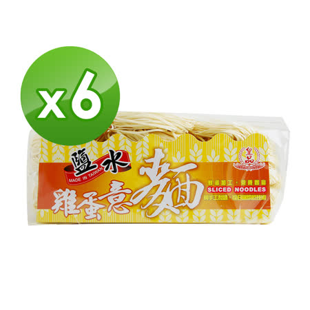 【皇品】關廟麵(郭)-鹽水雞蛋意麵 900gx6包/箱