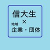 信州大学生✖︎地域の企業・団体・活動家の交流コミュニティ