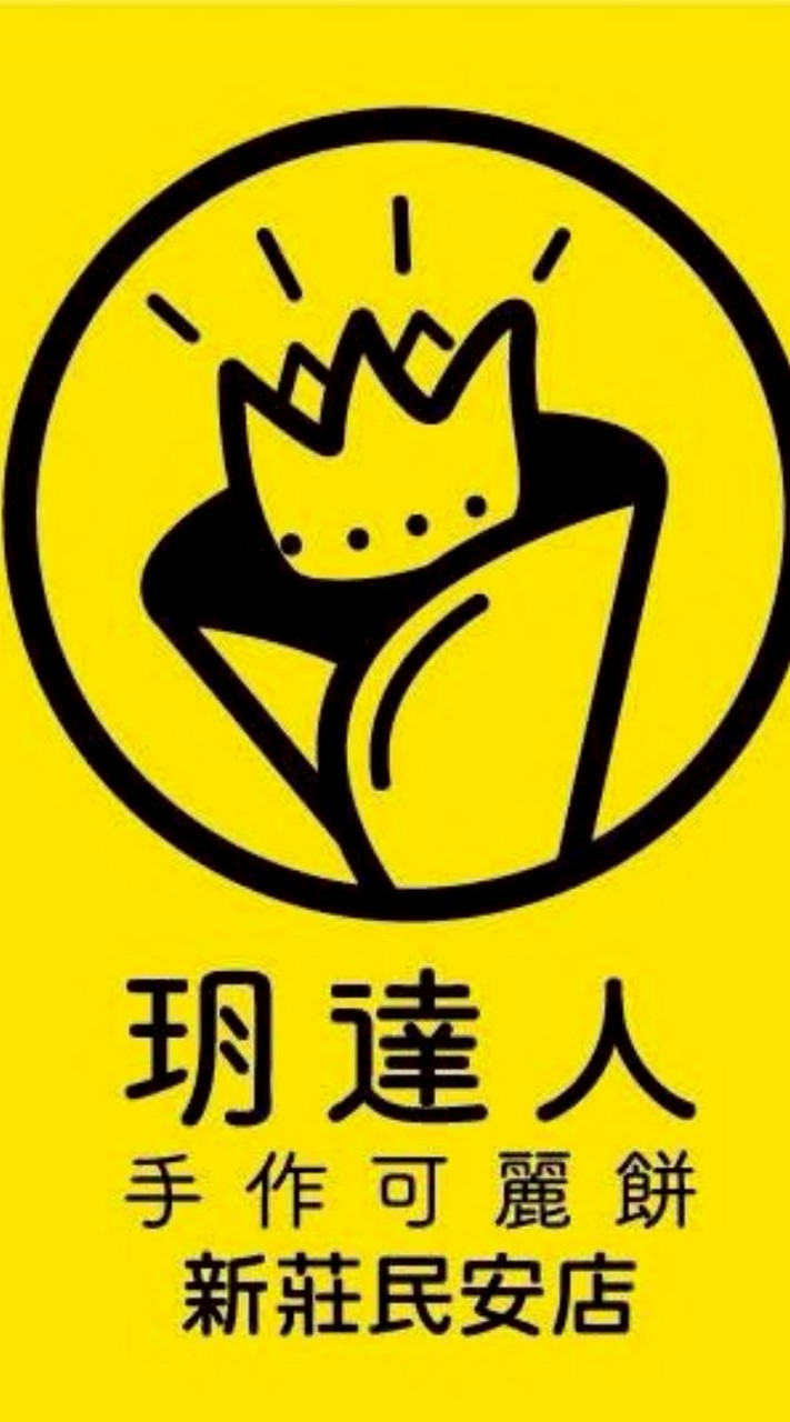 玥達人新莊民安店可麗餅