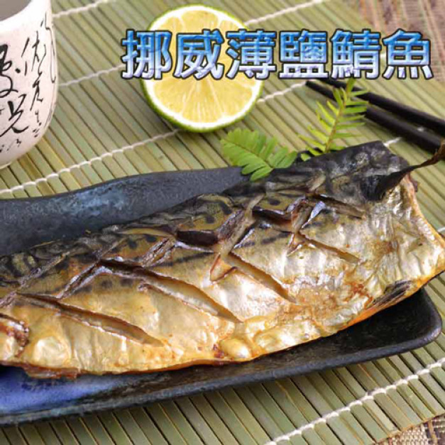 挪威薄鹽鯖魚片產自冰冷深海的挪威鯖魚，非來自日本海域挪威薄鹽鯖魚片油脂特豐富，肉質超肥美，味道特鮮香，大口市集宅配到家，挪威薄鹽鯖魚片開封後簡單煎烤即可享用的日本料理店人氣料理，鯖魚料理最佳選擇。