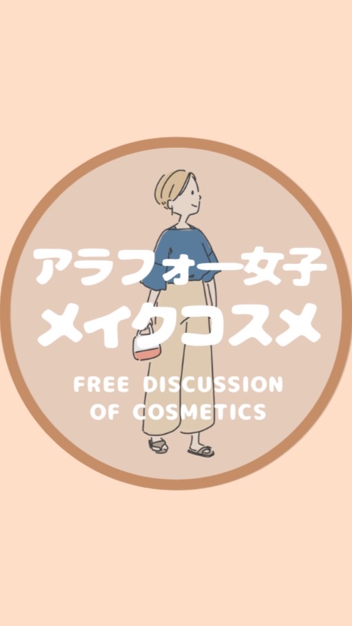 アラフォー女子のコスメまとめ💄
