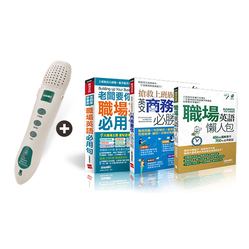 職場英語懶人包 點讀套書