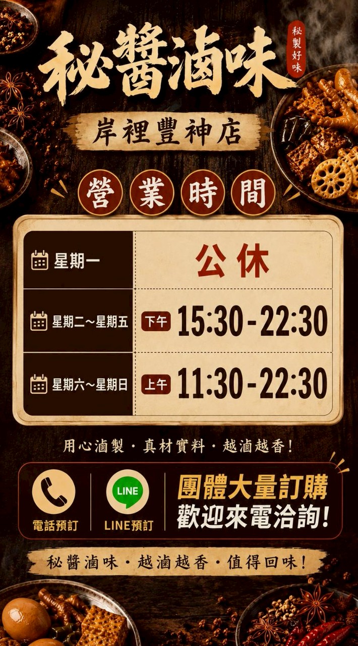 秘醬滷味X岸裡豐神店