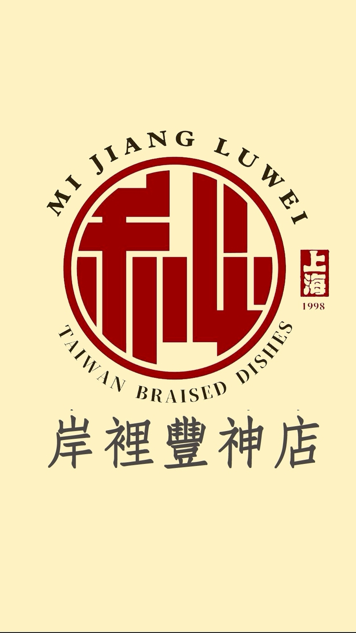 秘醬滷味X岸裡豐神店