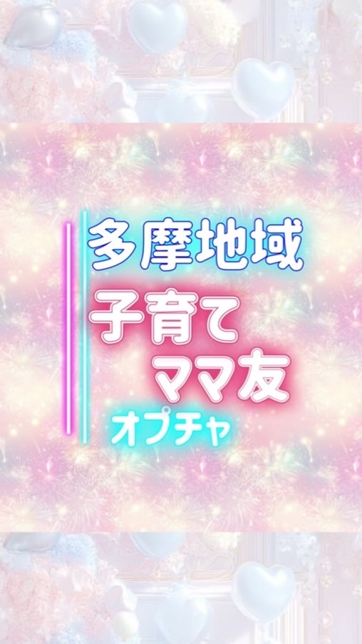 東京都多摩地域🌷子育て🍀ママ友