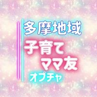 東京都多摩地域🌷子育て🍀ママ友
