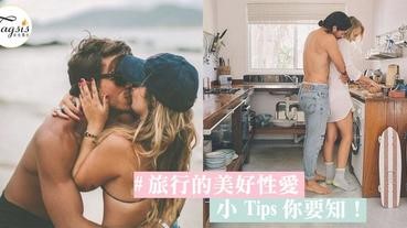 旅行情到濃時的sex，有甚麼要注意？~SIS你要知的旅行中「愛愛」5小tips!