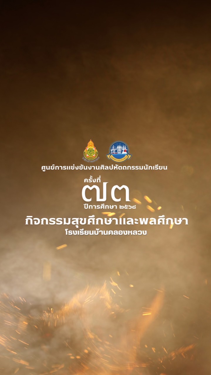 ศูนย์ฯ ศิลปหัตถกรรมฯ สุขศึกษาและพลศึกษา (รร.บ้านคลองหลวง)
