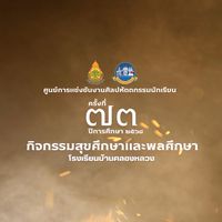 ศูนย์ฯ ศิลปหัตถกรรมฯ สุขศึกษาและพลศึกษา (รร.บ้านคลองหลวง)