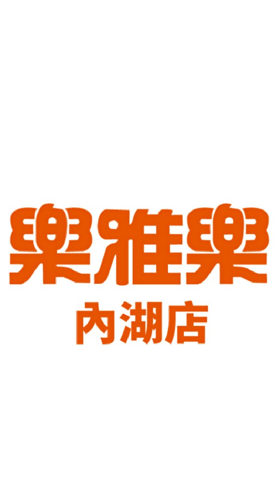 樂雅樂內湖店 優惠搶先看