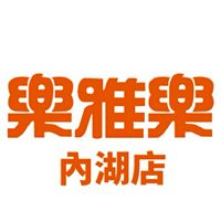 樂雅樂內湖店 優惠搶先看