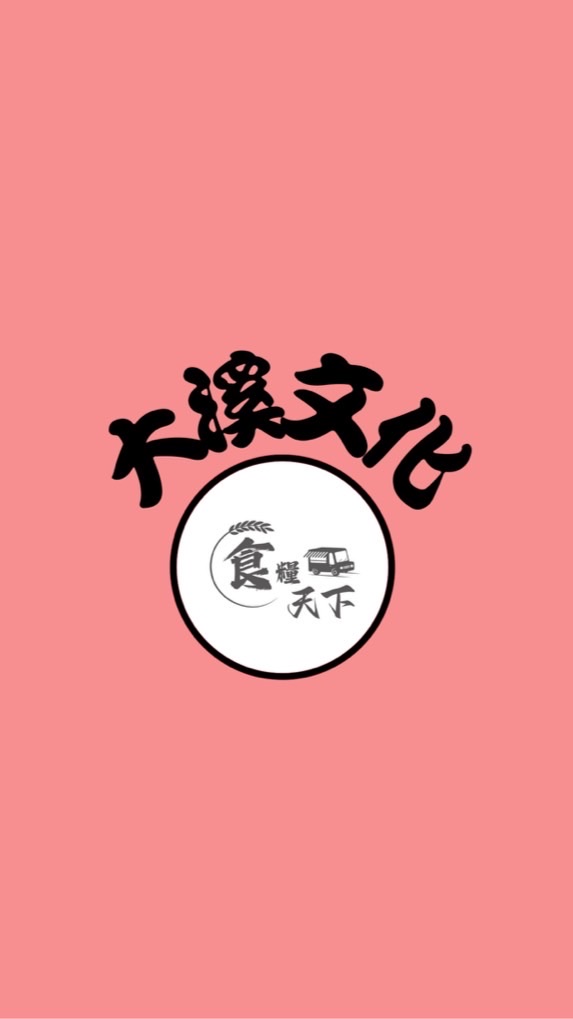 大溪文化《食糧天下》市集