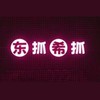 🕹️🧸東抓希抓🧸🕹️