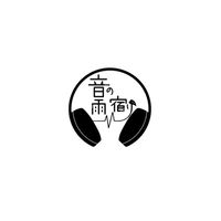 音の雨宿り