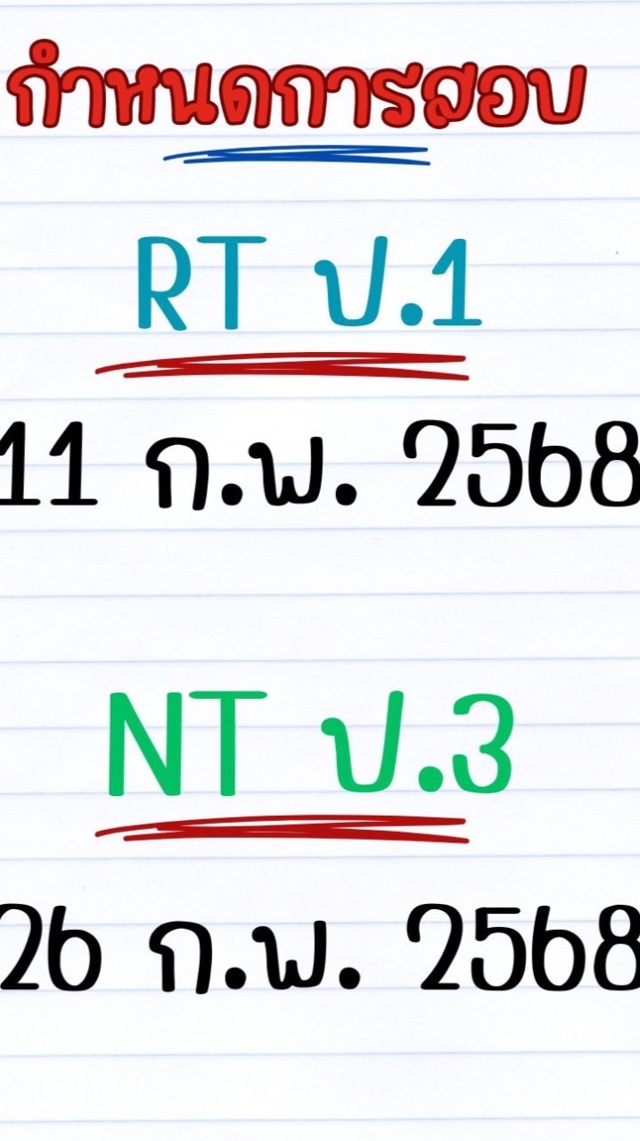 RT-NAN2-ปีการศึกษา2567