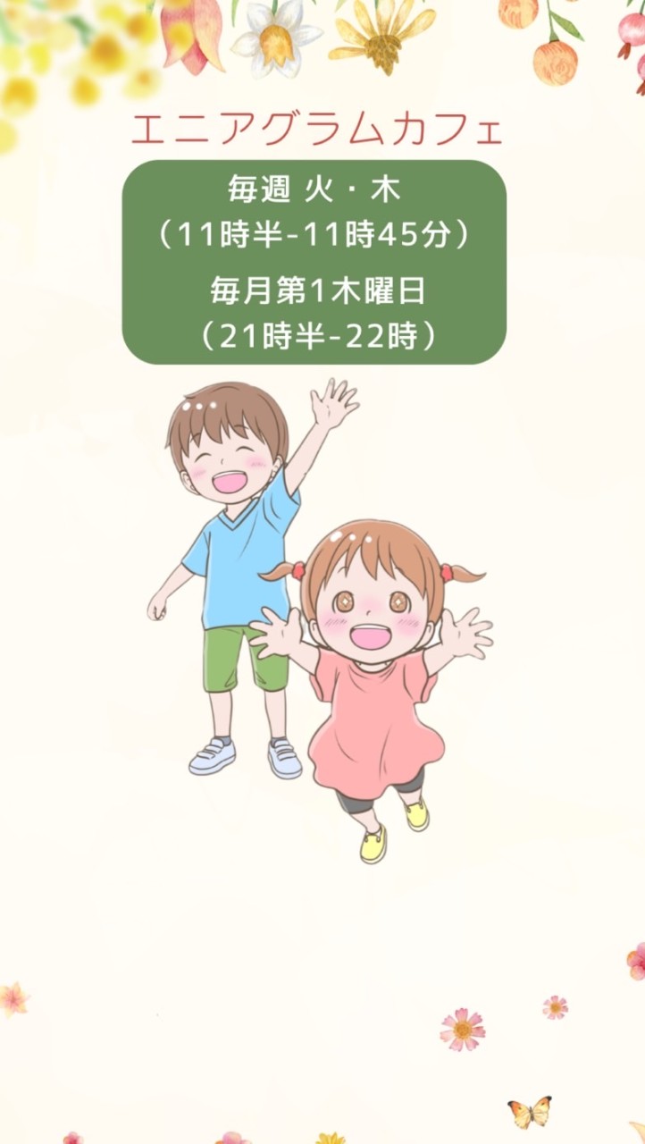 【エニアグラムカフェ☕️】子育てエニアグラム〜キッズエニア〜