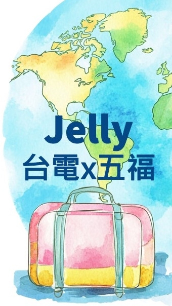 台電 x 五福旅行社 專屬旅遊社群