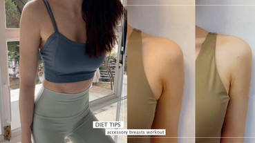 網紅教練示範三招消副乳、腋下蝴蝶袖！肩膀打薄、手臂根變纖細，網友親試兩週有感