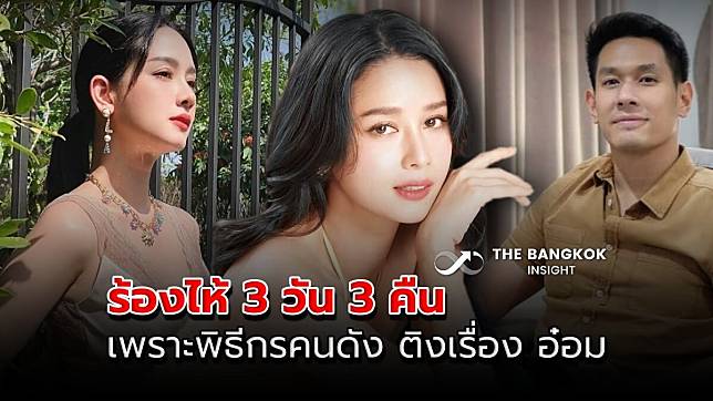 โม อมีนา ร้องไห้ 3 วัน 3 คืน หลังถูก พิธีกรคนดัง ติงเรื่องเผยอาการป่วย อ๋อม  | The Bangkok Insight | Line Today