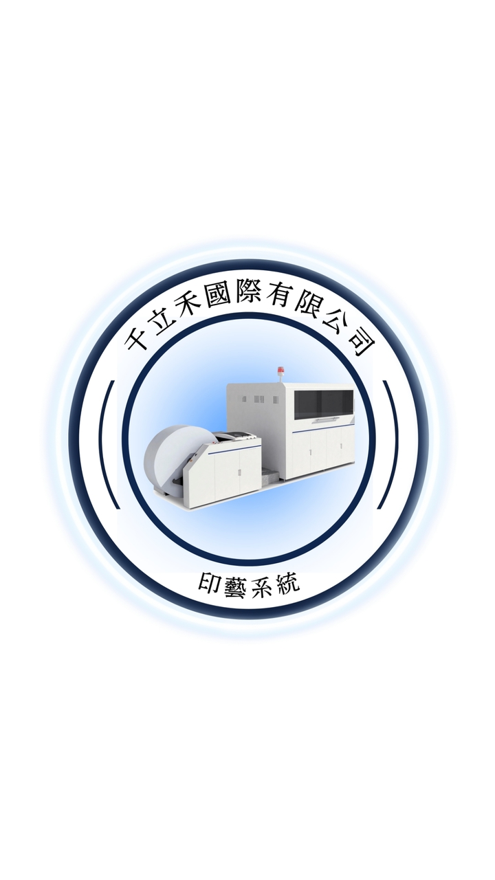 千立禾國際｜印藝系統
