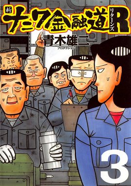 新ナニワ金融道r リターンズ 無料マンガ Line マンガ