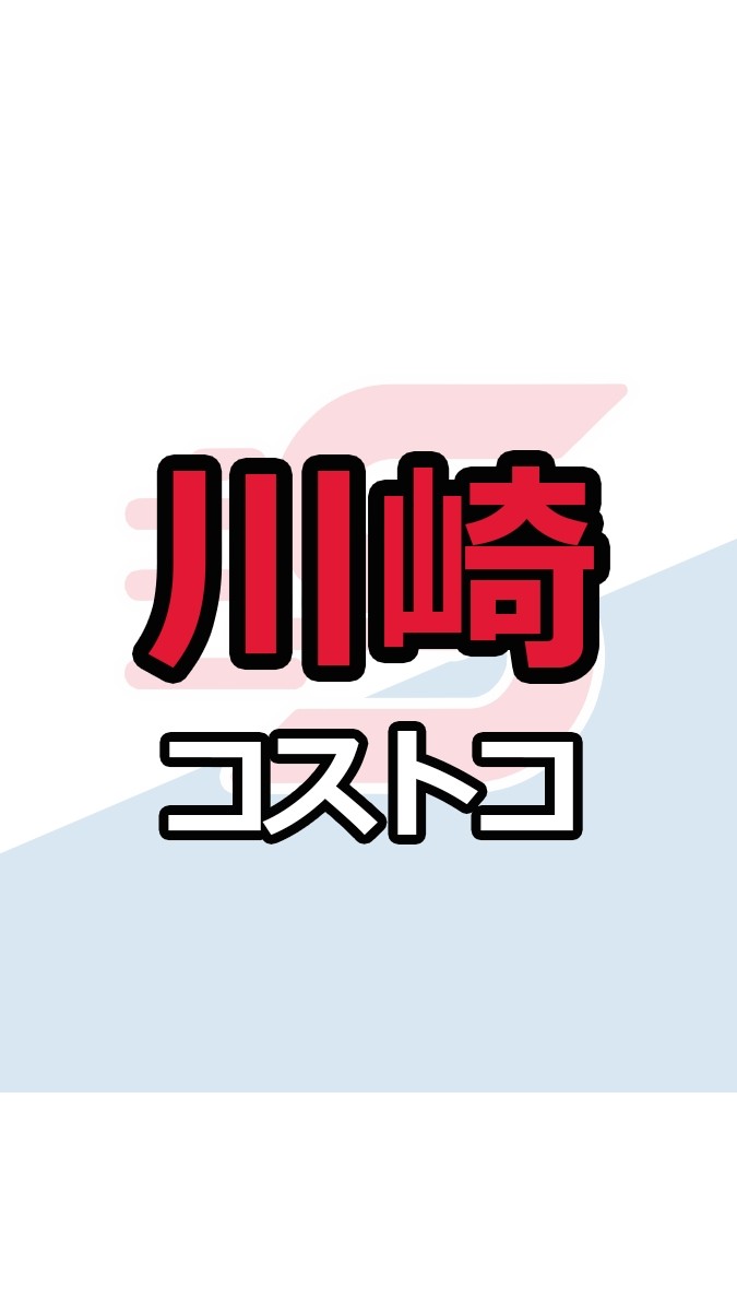 川崎倉庫店_コストコ_情報共有_ニュース