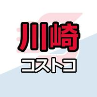 川崎倉庫店_コストコ_情報共有_ニュース