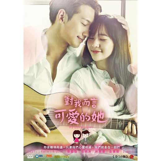 [韓劇]對我而言可愛的她 DVD 雙語版 ( Rain/鄭秀晶(f(x)-Krystal)/金明洙 )