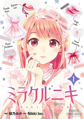 ミラクルニキ ミラクルニキ １ 桜乃みか Line マンガ