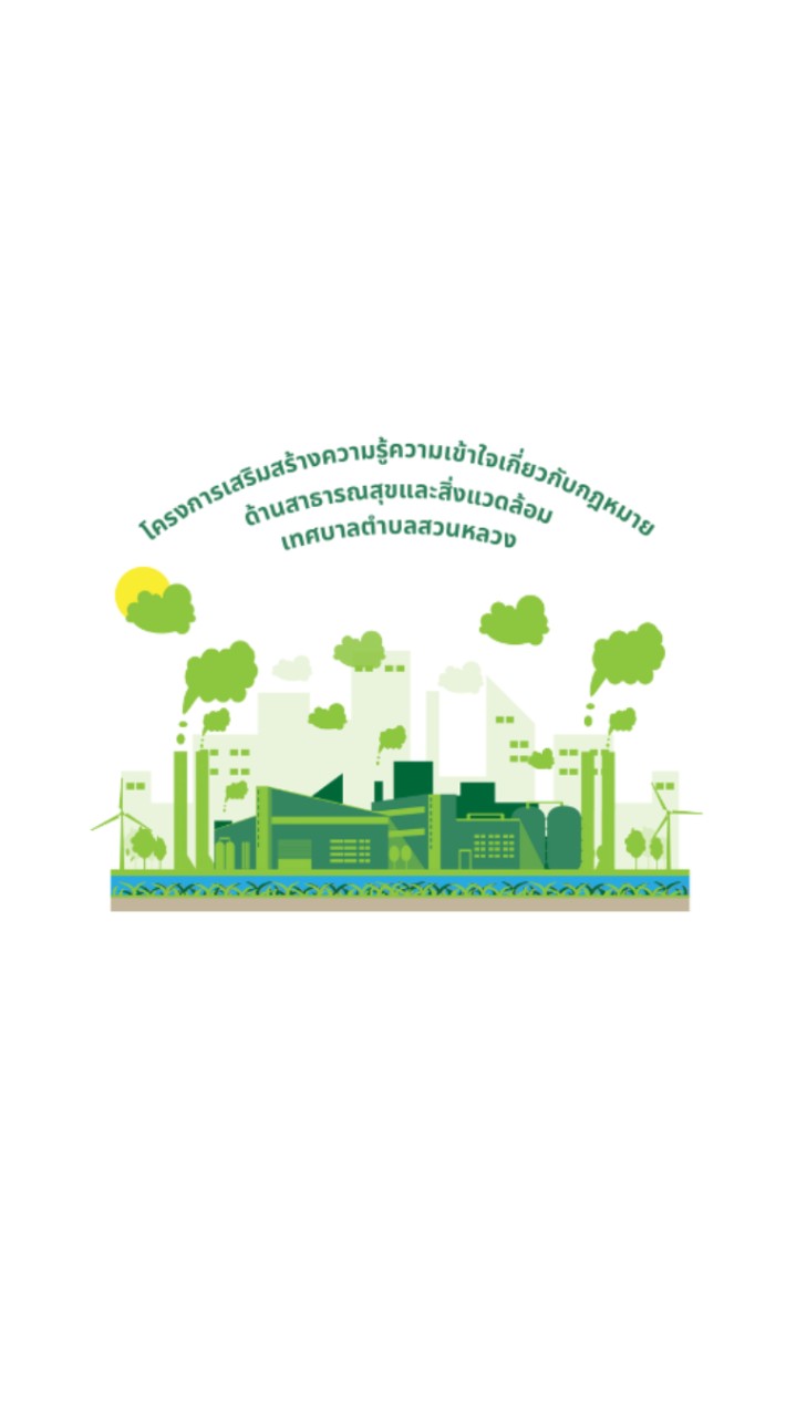 อบรมกฎหมายด้านสาธารณสุขและสิ่งแวดล้อม