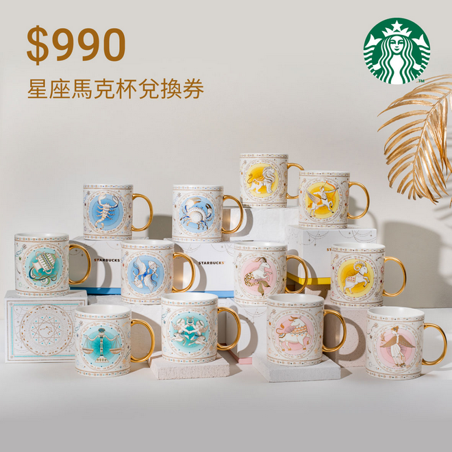 【星巴克】990元星座馬克杯兌換券