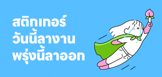 วันนี้อาจจะลางาน แต่พรุ่งนี้อาจจะลาออก	