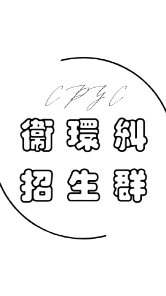新生衛環糾招生群