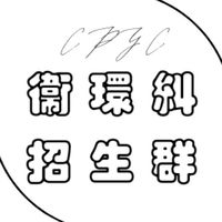 衛環糾招生群