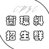 新生衛環糾招生群