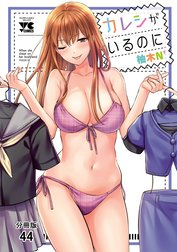 カレシがいるのに【分冊版】