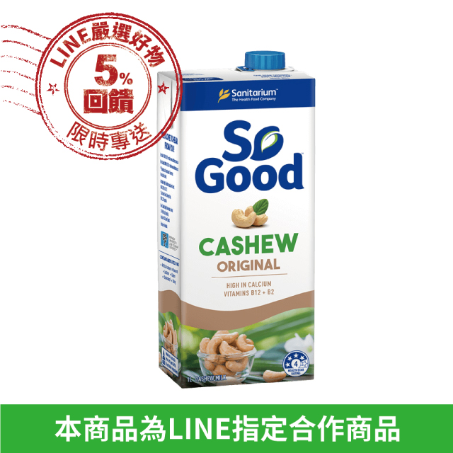 澳洲SO GOOD 腰果奶(效期2020/08/14) ◆出貨時間：週一～週五(不含假日及國定例假日)，配合物流為新竹貨運 ◆購物皆享有商品到貨七天猶豫期之權益，若商品有任何問題，可於七天內退貨。但商