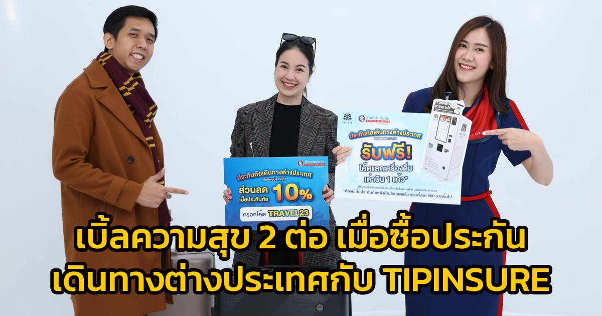 เบิ้ลความสุข 2 ต่อ ฟรีเต่าบิน ฟินลดเบี้ย เมื่อซื้อประกันเดินทางต่างประเทศกับ  Tipinsure | สวพ.Fm91 | Line Today