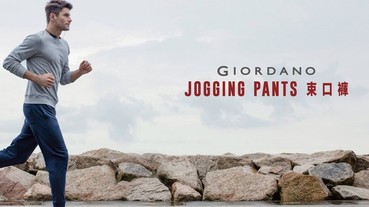 運動休閒風潮當道！ GIORDANO Jogging Pants束口褲 有型自由搭配