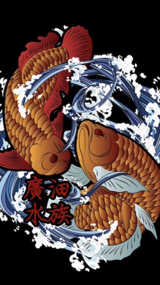廣沺水族