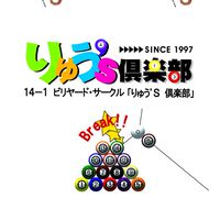 りゅう`S 倶楽部  〜Return　ビリヤード