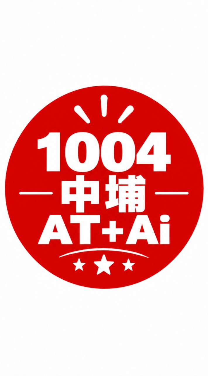 1004-中埔AT天賦+Ai數位應用