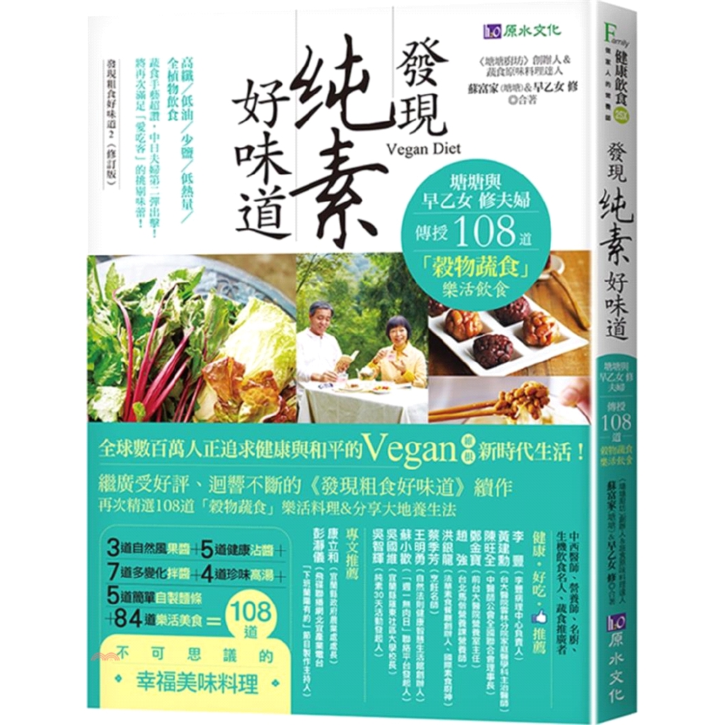 [79折]《原水文化》發現純素好味道/蘇富家、早乙女修
