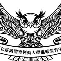 臺體大進修教育中心