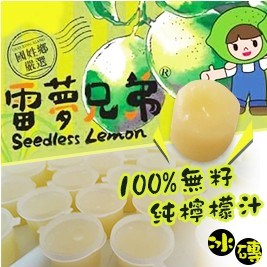 【雷夢兄弟】100%無籽純檸檬汁冰磚25ml(8顆/盒)