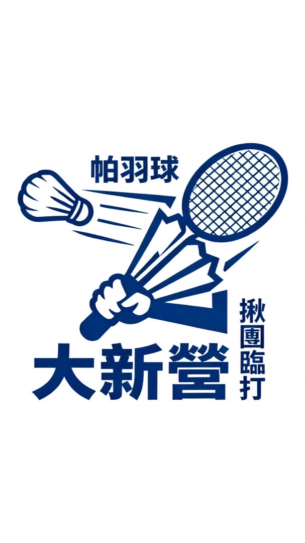 大新營揪團臨打帕羽球