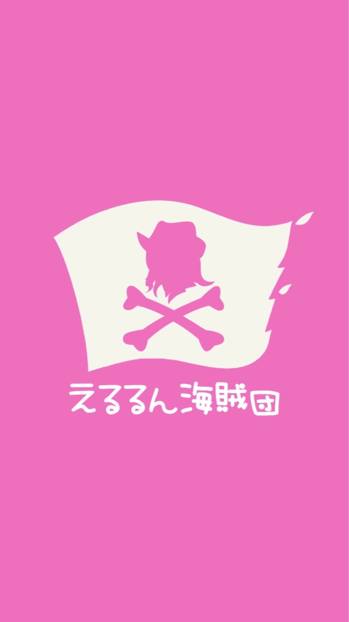 えるるん海賊団🏴‍☠️🤠のオープンチャット