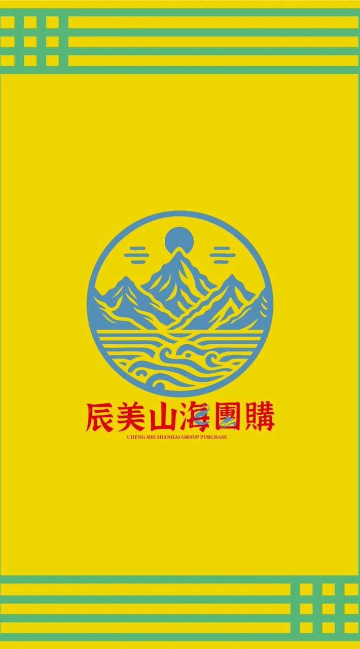 辰美山海團購